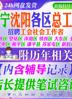 2026辽宁沈阳市各区县总工会招聘工会社会工作者考试资料笔试面试真题复习材料皇姑区和平辽中区沈北新区大东区于洪区浑南区铁西区