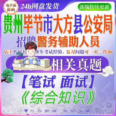 2026贵州毕节市大方县公安局招聘警务辅助人员考试资料辅警笔试面试复习材料综合知识试题库
