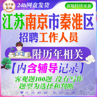 2026江苏南京市秦淮区招聘社区工作者人员考试资料社工笔试面试真题试卷复习材料时事政治省情区情社区基础公共基础知识党史题库