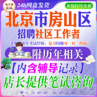 2026年北京市房山区社区工作者招聘考试资料社工笔试材料真题库面试区情社工常识社区知识工作实务综合能力测试卷公共基础知识答案