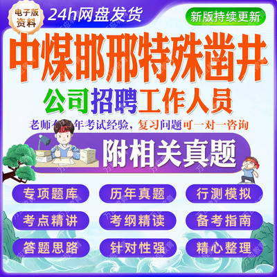 2026中煤邯邢特殊凿井公司招聘工作人员等考试资料笔试面试真题复习材料