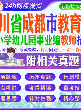 四川省成都市教育局中小学幼儿园事业编教师招聘考试资料笔试面试真题库锦江青羊金牛武侯成华龙泉驿青白江新都温江双流郫都新津区