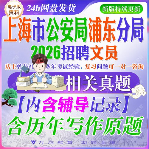 2026上海市公安局浦东分局文员招聘考试资料文员笔试综合能力测验真题试卷复习材料面试公共基础常识法规答案解析职测模拟卷时政