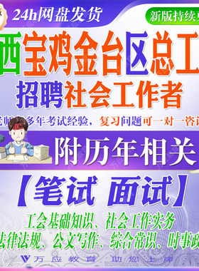 2026陕西省宝鸡市金台区总工会招聘社会工作者考试资料笔试面试真题复习材料