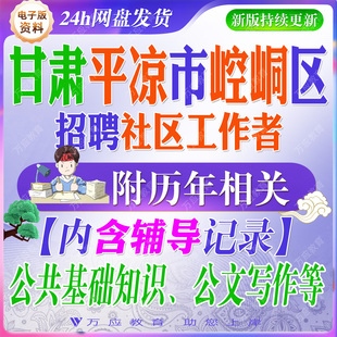 2026年甘肃省平凉市崆峒区招聘选聘社区工作者考试资料笔试面试真题复习材料 &