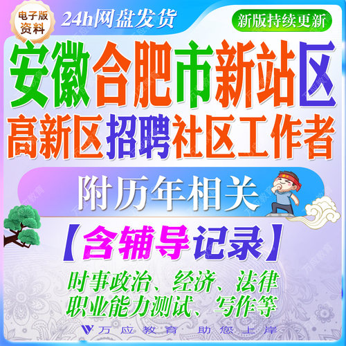 2026安徽省合肥市新站区高新技术产业开发区招聘社区工作者考试资料社工笔试面试真题复习材料试题库##