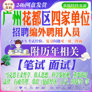 2026广州市花都区四家单位招聘编外聘用人员工作人员考试资料笔试面试真题复习材料公共基础知识题库 #