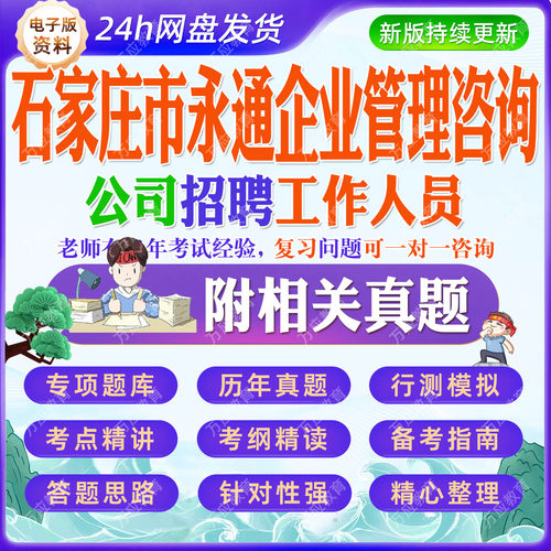 2026石家庄市永通企业管理咨询公司招聘工作人员等考试资料笔试面试真题复习材料