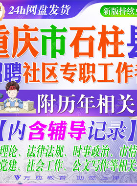 2026重庆市石柱县招聘社区专职工作者与后备人员考试资料社区工作者笔试面试真题复习材料