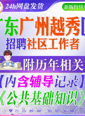 2026广东广州市越秀区招聘社区专职工作人员考试资料社工笔试面试真题库复习材料政治哲学法律管理公文写作逻辑思维社区建设试##