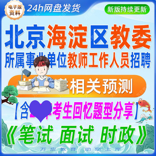 2026北京市海淀区教委会所属事业单位教师公开招聘考试笔试资料真题试卷材料教师专业知识理论心理时政模拟行测历年题答案重点解析