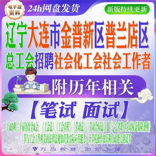 2026辽宁省大连市金普新区普兰店区总工会招聘社会化工会社会工作者考试资料社工笔试面试真题复习材料工会知识行政能力试题