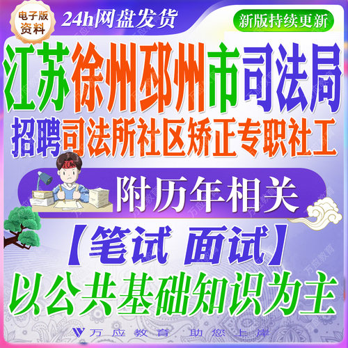 2026江苏省徐州邳州市司法局招聘司法所社区矫正专职社工考试资料笔试面试真题复习材料试题库#