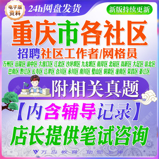 2026重庆市社区工作者网格员考试资料社工笔试复习材料万州涪陵渝中大渡口江北沙坪坝九龙坡南岸高新大足渝北巴南合川南川璧山潼南