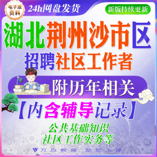 2026年年湖北省荆州市沙市区公开招聘社区工作者考试资料社工笔试面试真题复习材料公共基础知识社区工作实务等题库