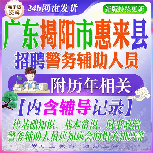 2026广东省揭阳市惠来县公安局招聘警务辅助人员辅警考试资料笔试面试时事政治真题复习材料试题库