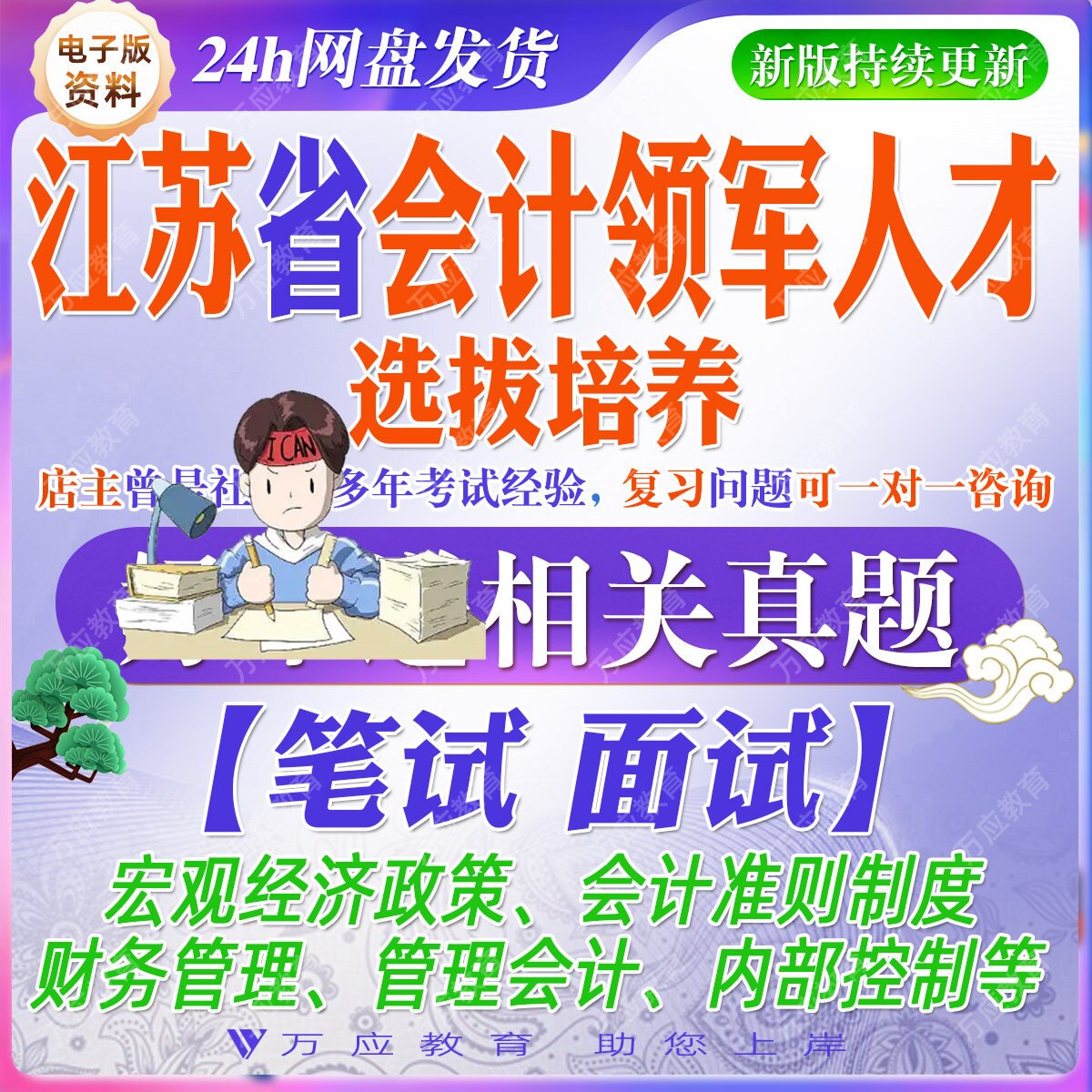 2026江苏省会计领军人才选拔培养考试资料笔试面试真题试卷复习材料政府会计内部控制预算管理财经政策公文写作题库 - 实物图