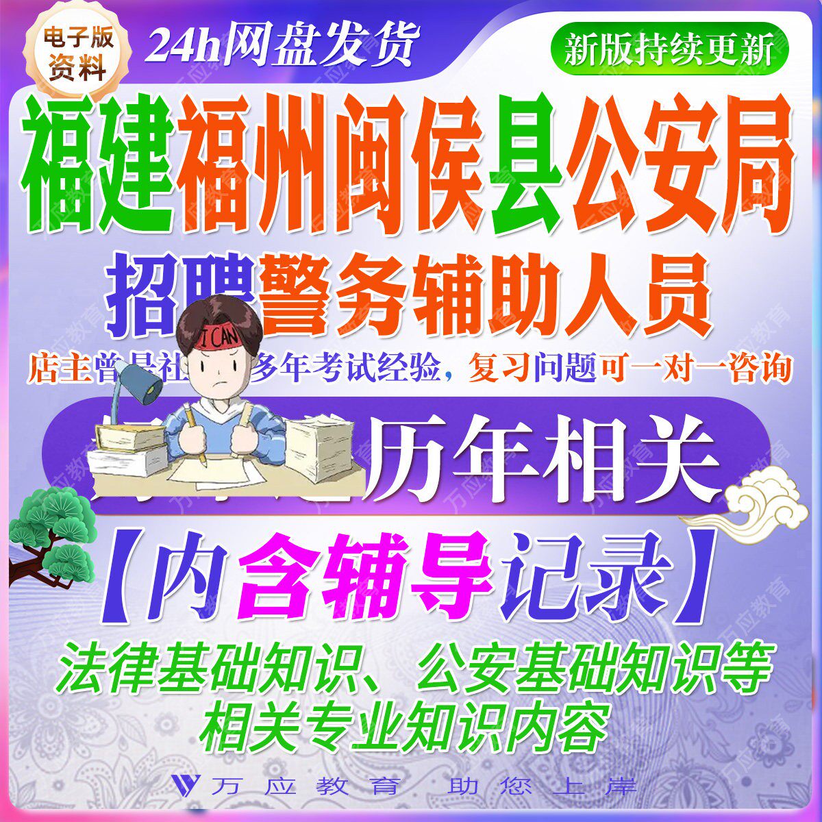 2026福建福州市闽侯县公安局招聘警务辅助人员辅警考试资料笔试面试真题卷复习材料法律基础公安基础知识