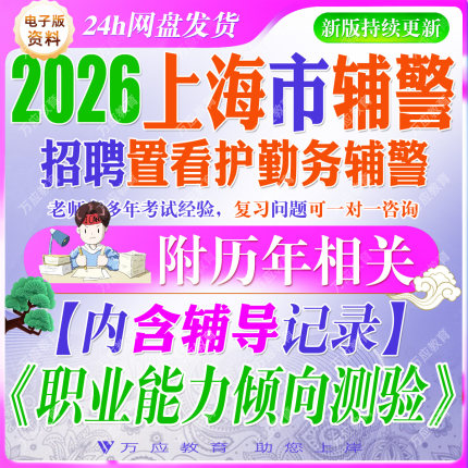 2026上海公安机关留置看护勤务辅警&检察院法院辅助文员招聘考试资料笔试面试真题试卷复习材料上海辅警检察院法院文员
