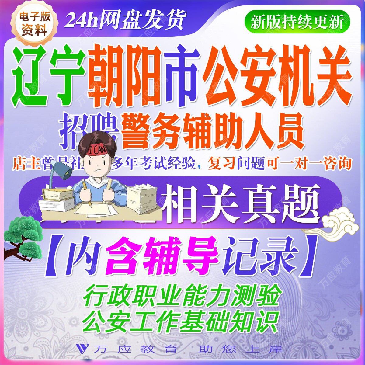 2026辽宁朝阳市公安机关招聘警务辅助人员考试资料辅警笔试面试真题复习材料行政职业能力测试公安工作试题库