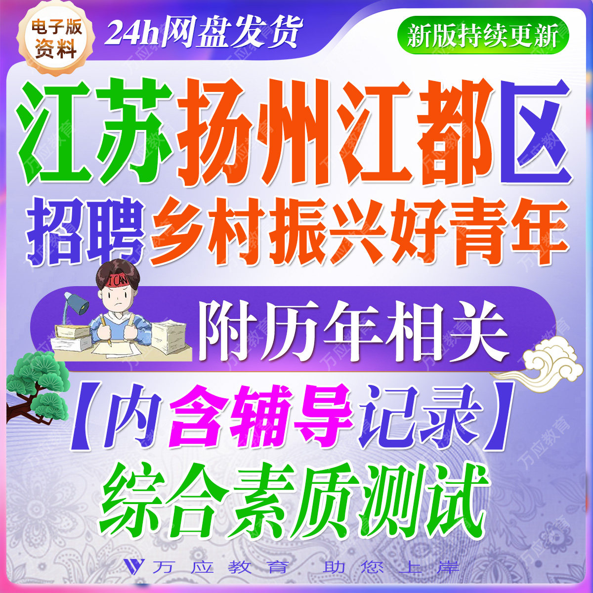 2026江苏扬州江都区乡村振兴好青年人才选聘招聘考试资料笔试面试真题试卷复习材料试题库 #