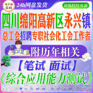 2026四川省绵阳市高新区永兴镇总工会招聘专职社会化工会工作者考试资料笔试面试复习材料