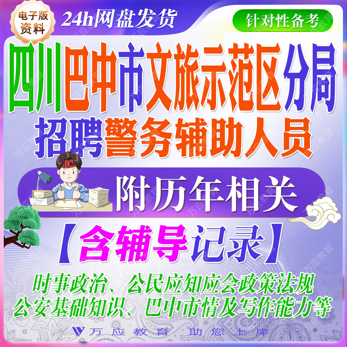 2026四川省巴中市公安局文旅示范区分局招聘警务辅助人员辅警考试资料笔试面试真题复习材料试题库 &
