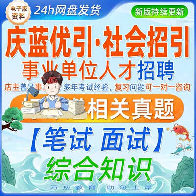 2026年黑龙江省“庆蓝优引-社会招引”事业单位招聘考试资料事属事业编笔试面试真题材料行政职业测试公共基础申论答案解析题库