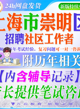 2026上海市崇明区社区工作者招聘考试资料社工笔试面试真题复习材料社区常识时政申论写作行政职业测试题  ##