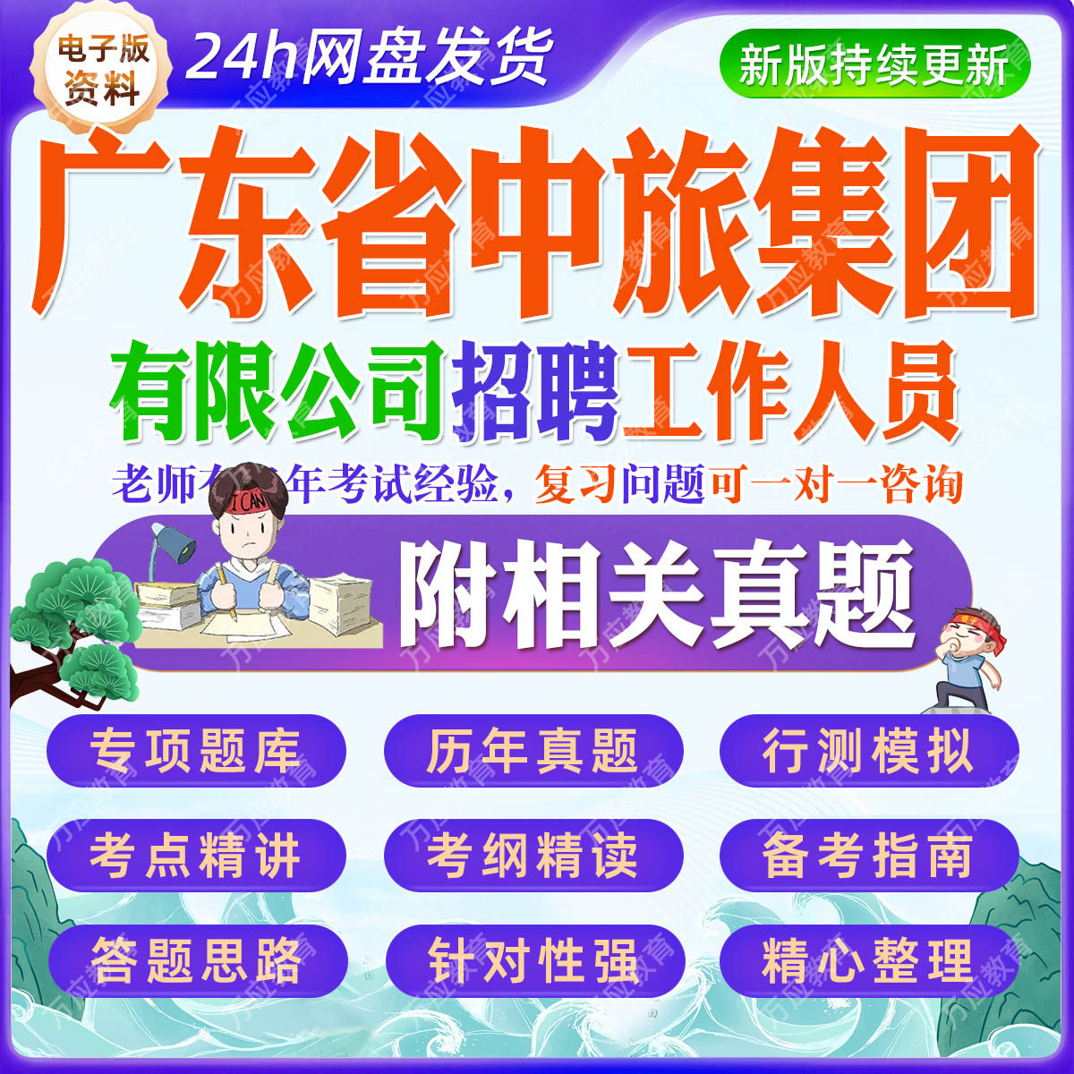 2026广东省中旅集团有限公司招聘工作人员考试资料笔试面试真题复习材料