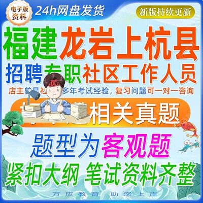 2026年福建龙岩市上杭县招聘专职社区工作人员考试资料社工笔试面试真题库复习材料题型为客观题城市社区建设福建省物业管理条例