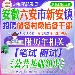 2026安徽省六安市新安镇招聘储备村级后备干部考试资料村干部笔试面试真题复习材料