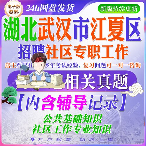 2026湖北省武汉市江夏区招聘社区专职工作人员考试资料社工笔试面试真题复习材料公共基础知识社区工作专业知识