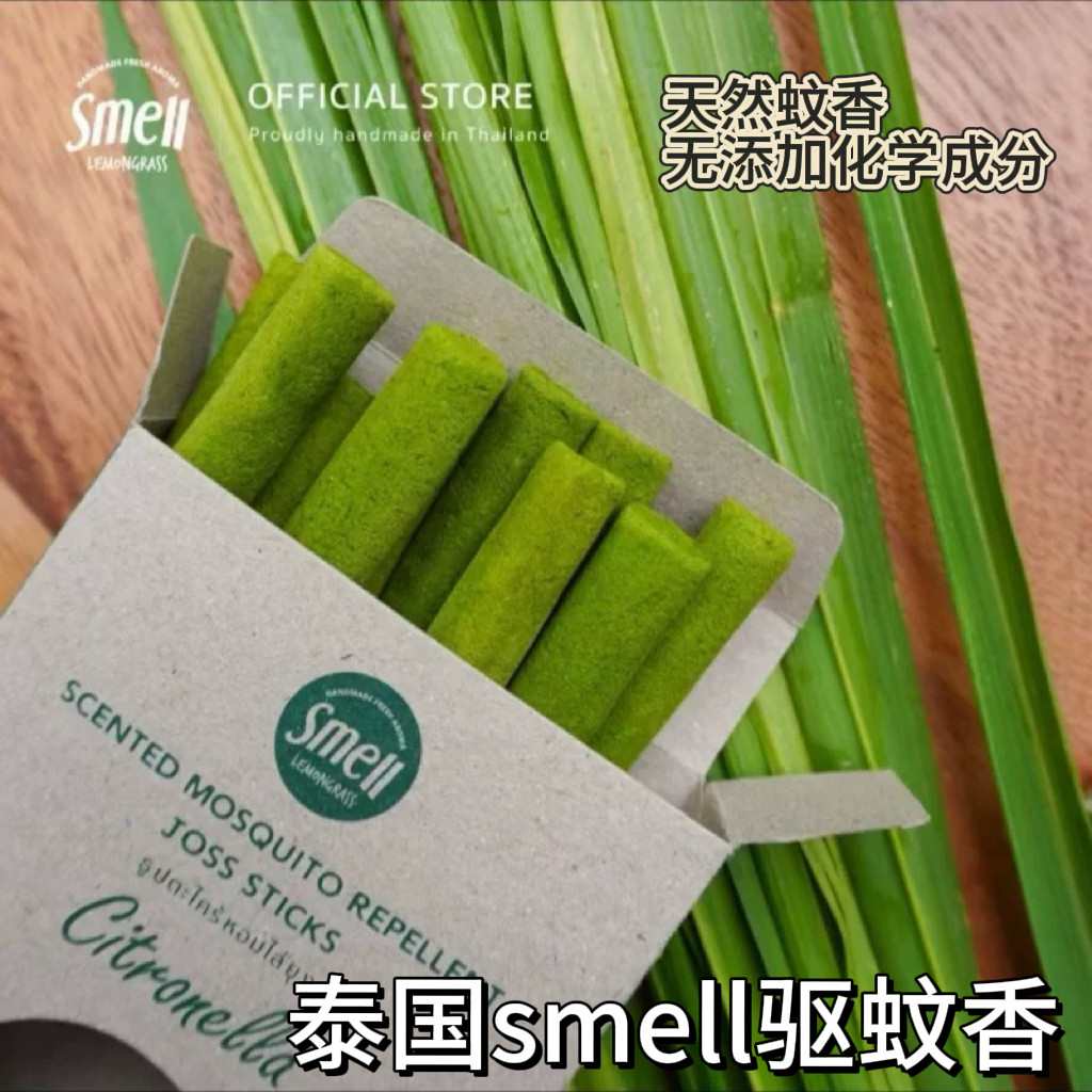 泰国smell蚊香棒泰国驱蚊蚊香儿童孕妇可用柠檬草味天然驱蚊蚊香