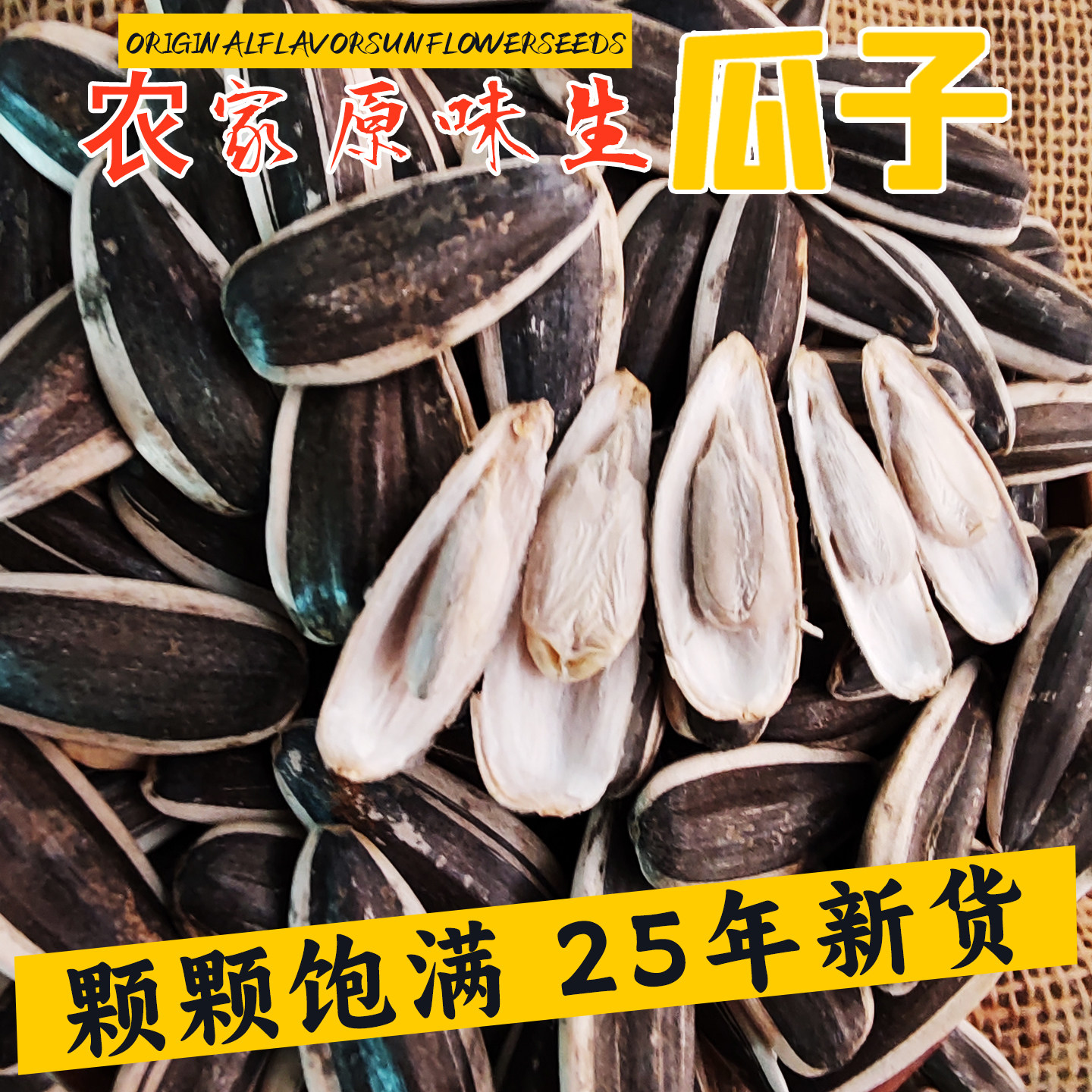 张家口特产原味大颗粒葵花籽