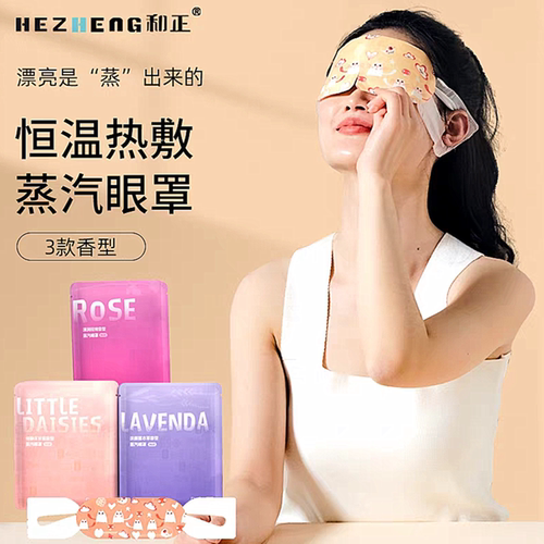 自发热缓解眼睛干涩疲劳