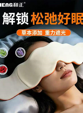 草本遮光睡眠专用空调防风护眼带