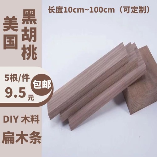 北美胡桃木方条雕刻diy手工材料