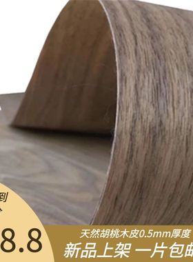 0.5mm厚木皮天然胡桃木皮黑胡桃实木皮手工diy木片音箱贴皮家具皮