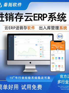 云ERP进销存系统管理软件出入库存管理系统 手机开单打单网络版