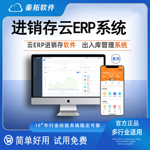 云ERP进销存系统管理软件出入库存管理系统 手机开单打单网络版
