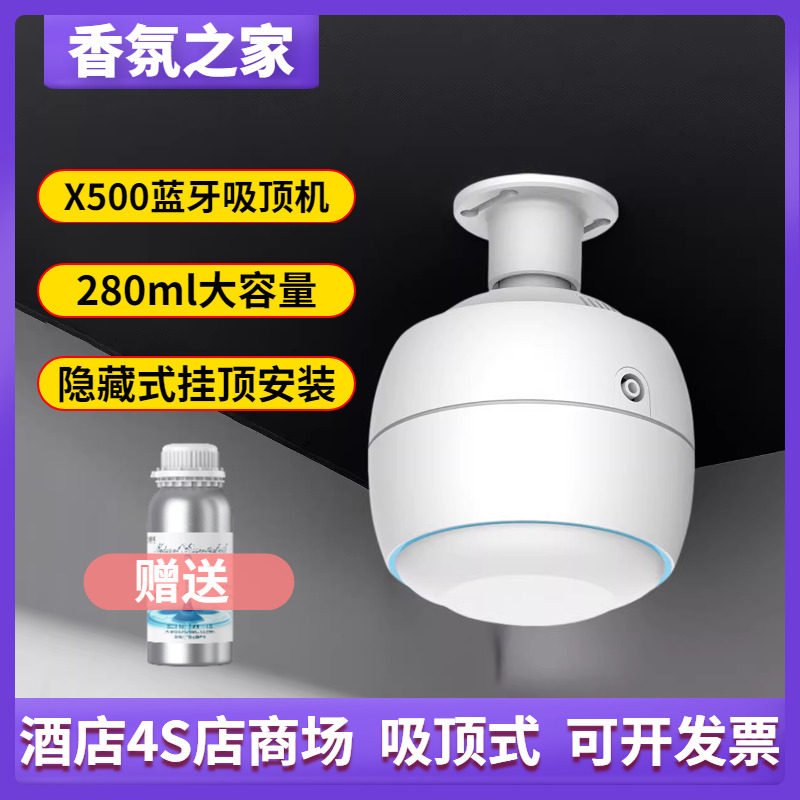 武创X500吸顶式精油香氛机天花石膏板吊顶扩香机APP智能遥控加香