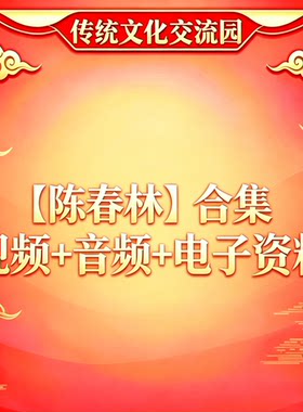 【陈春林课程大全】视频+电子资料