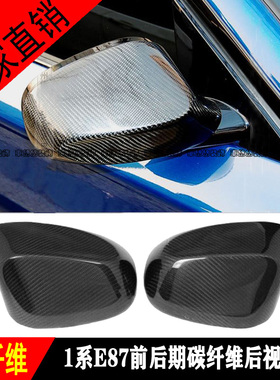 宝马1系E87 120i125i130i135i碳纤维改装后视镜壳倒车镜罩镜盖