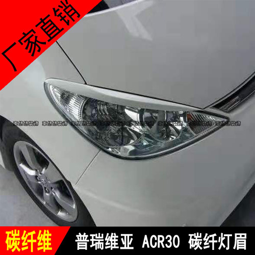大霸王普瑞维亚PREVIA/ESTIMA ACR30 ACR40后期碳纤维灯眉 装饰贴