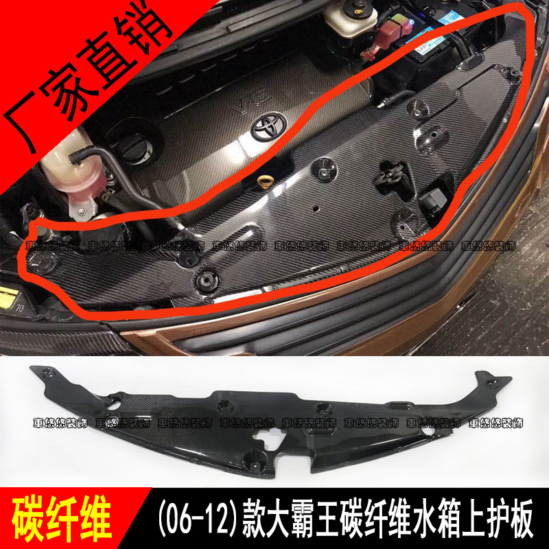 适用06-16普瑞维亚水箱上护板大霸王ACR50发动机上护板改装碳纤维