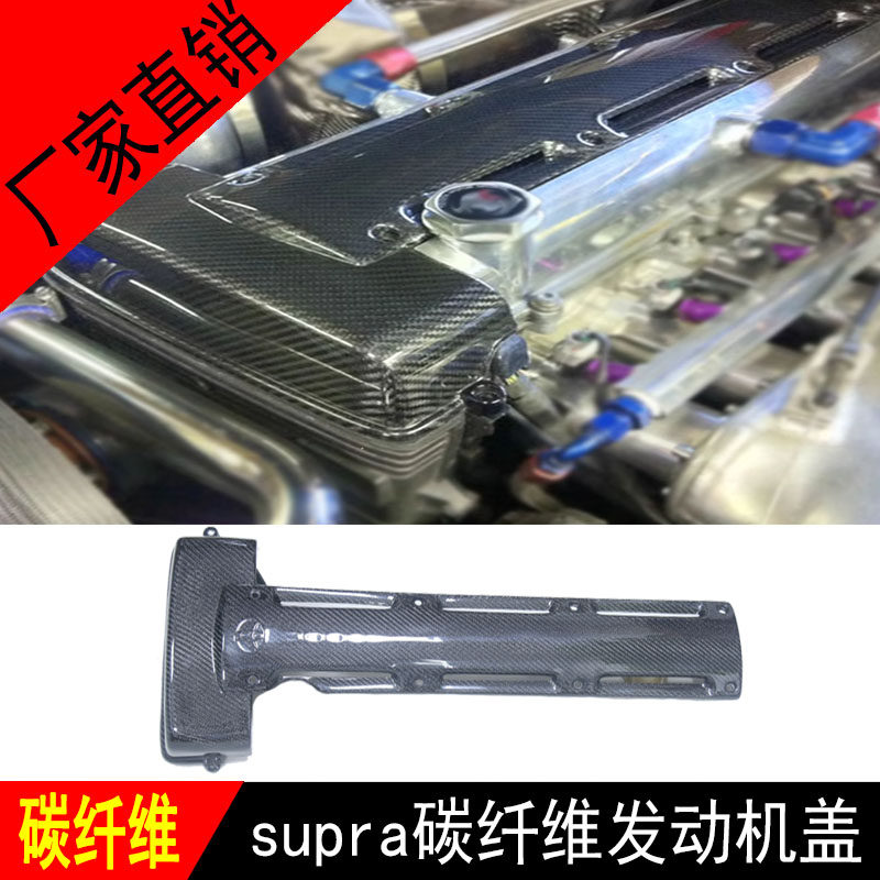 适用1993-1998丰田Supra改装MK4 2JZ碳纤引擎盖牛魔王发动机内盖