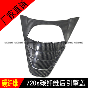 适用于迈凯伦Mclaren720S改装碳纤维发动机舱盖后引擎盖发动机罩