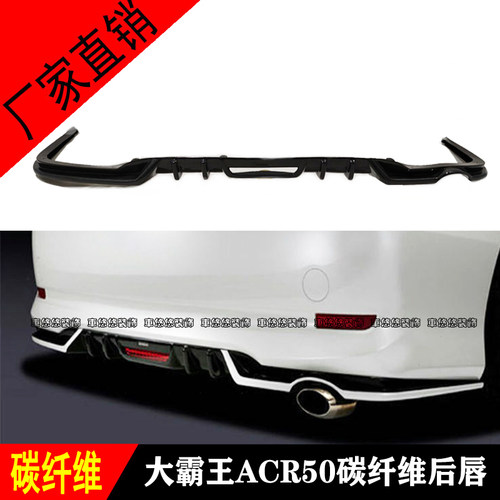 适用于大霸王普瑞维亚ESTIMA AEARS ACR50改装碳纤维后唇尾唇
