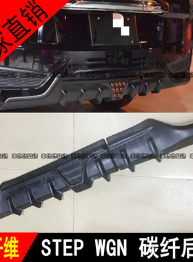 适用于步威stepwgn rp3改装碳纤维后唇尾唇后扰流后下巴后小包围